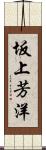 坂上芳洋 Scroll