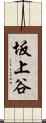 坂上谷 Scroll