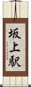 坂上駅 Scroll