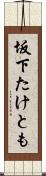 坂下たけとも Scroll
