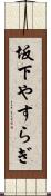 坂下やすらぎ Scroll