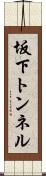 坂下トンネル Scroll
