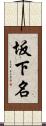 坂下名 Scroll