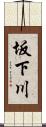 坂下川 Scroll
