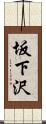 坂下沢 Scroll