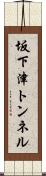 坂下津トンネル Scroll
