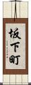 坂下町 Scroll