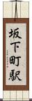 坂下町駅 Scroll