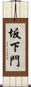 坂下門 Scroll