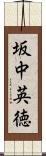 坂中英徳 Scroll