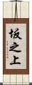 坂之上 Scroll