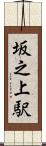 坂之上駅 Scroll