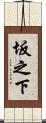 坂之下 Scroll