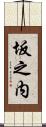 坂之内 Scroll