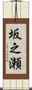 坂之瀬 Scroll