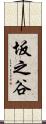 坂之谷 Scroll
