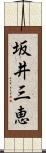 坂井三恵 Scroll