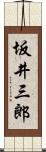 坂井三郎 Scroll