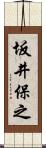 坂井保之 Scroll