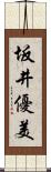 坂井優美 Scroll