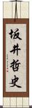 坂井哲史 Scroll