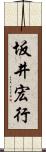 坂井宏行 Scroll