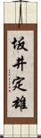 坂井定雄 Scroll