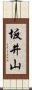 坂井山 Scroll