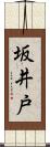 坂井戸 Scroll