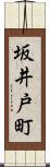 坂井戸町 Scroll