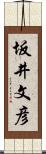 坂井文彦 Scroll