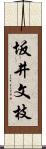 坂井文枝 Scroll