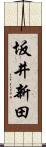 坂井新田 Scroll