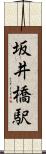 坂井橋駅 Scroll