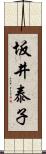 坂井泰子 Scroll