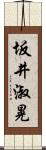 坂井淑晃 Scroll