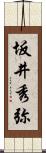 坂井秀弥 Scroll