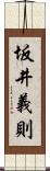 坂井義則 Scroll