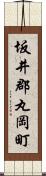 坂井郡丸岡町 Scroll