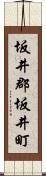 坂井郡坂井町 Scroll