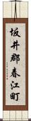 坂井郡春江町 Scroll