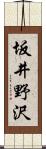 坂井野沢 Scroll