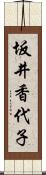 坂井香代子 Scroll