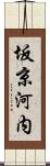 坂京河内 Scroll