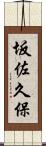 坂佐久保 Scroll