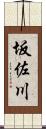 坂佐川 Scroll