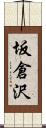 坂倉沢 Scroll