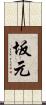 坂元 Scroll