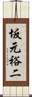 坂元裕二 Scroll