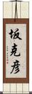 坂克彦 Scroll